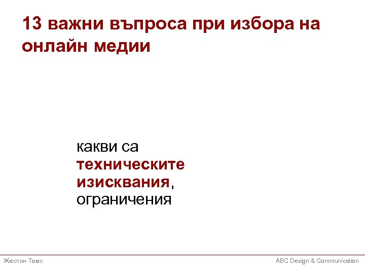 13 важни въпроса при избора на онлайн медии какви са техническите изисквания, ограничения Жюстин