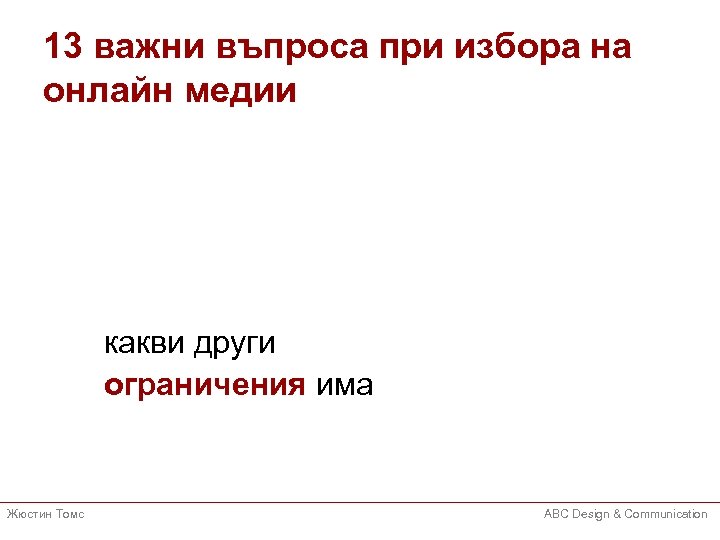 13 важни въпроса при избора на онлайн медии какви други ограничения има Жюстин Томс