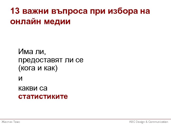 13 важни въпроса при избора на онлайн медии Има ли, предоставят ли се (кога