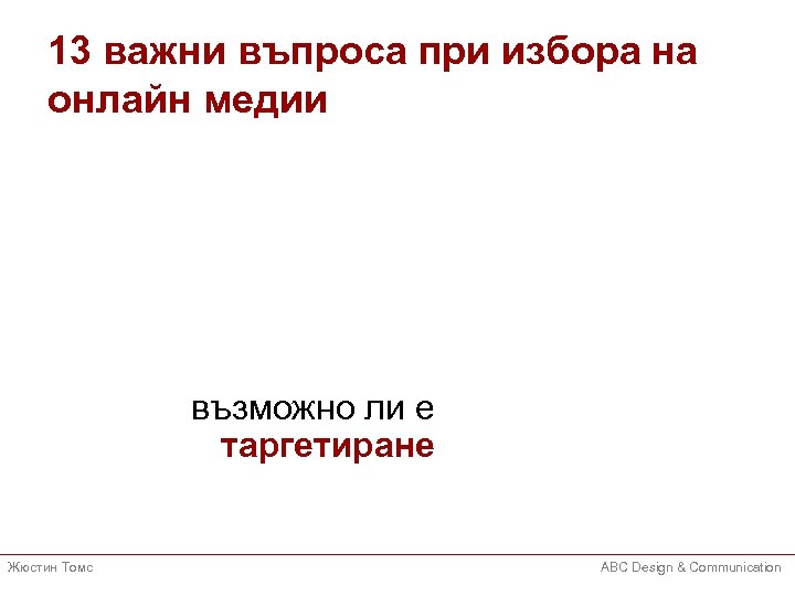 13 важни въпроса при избора на онлайн медии възможно ли е таргетиране Жюстин Томс