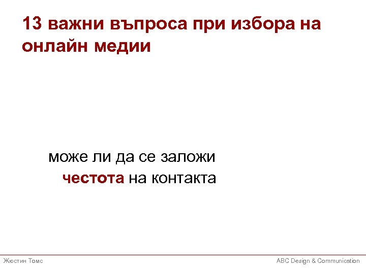 13 важни въпроса при избора на онлайн медии може ли да се заложи честота