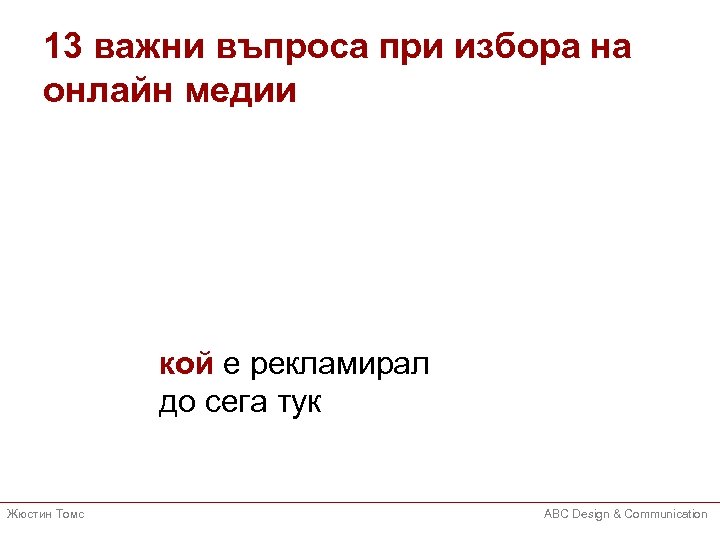 13 важни въпроса при избора на онлайн медии кой е рекламирал до сега тук