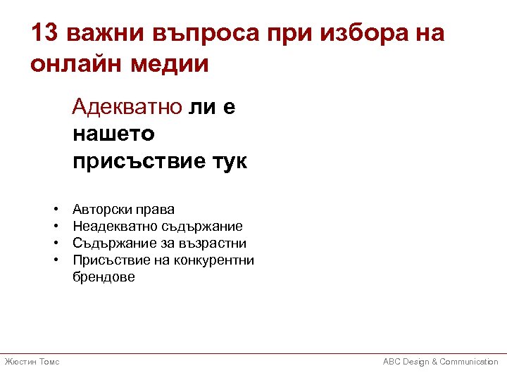 13 важни въпроса при избора на онлайн медии Адекватно ли е нашето присъствие тук