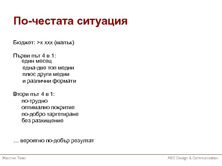 По-честата ситуация Бюджет: >х ххх (малък) Първи път 4 в 1: един месец една-две