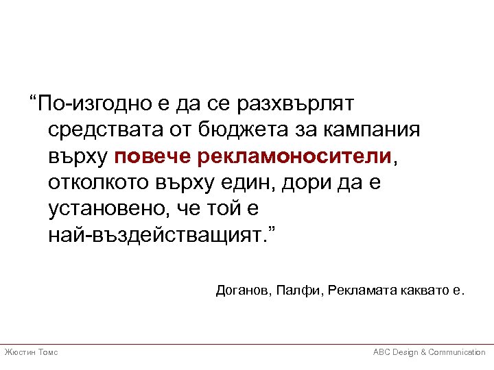 “По-изгодно е да се разхвърлят средствата от бюджета за кампания върху повече рекламоносители, отколкото
