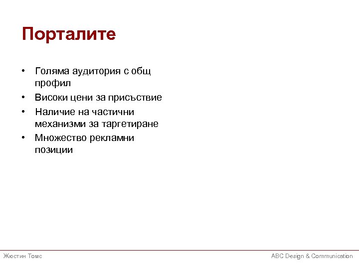 Порталите • Голяма аудитория с общ профил • Високи цени за присъствие • Наличие