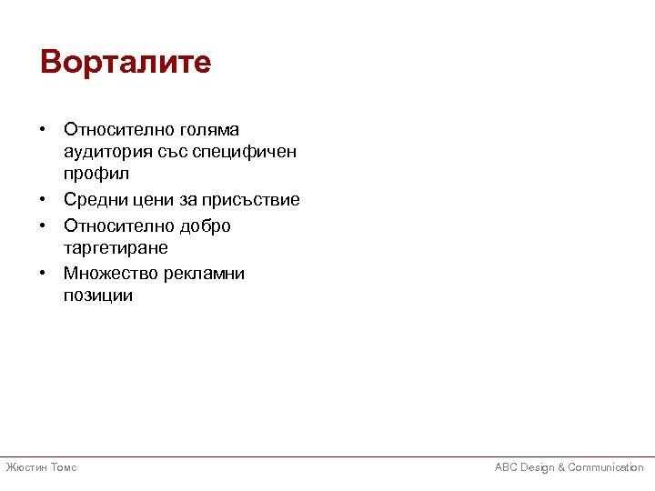 Ворталите • Относително голяма аудитория със специфичен профил • Средни цени за присъствие •