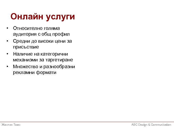 Онлайн услуги • Относително голяма аудитория с общ профил • Средни до високи цени