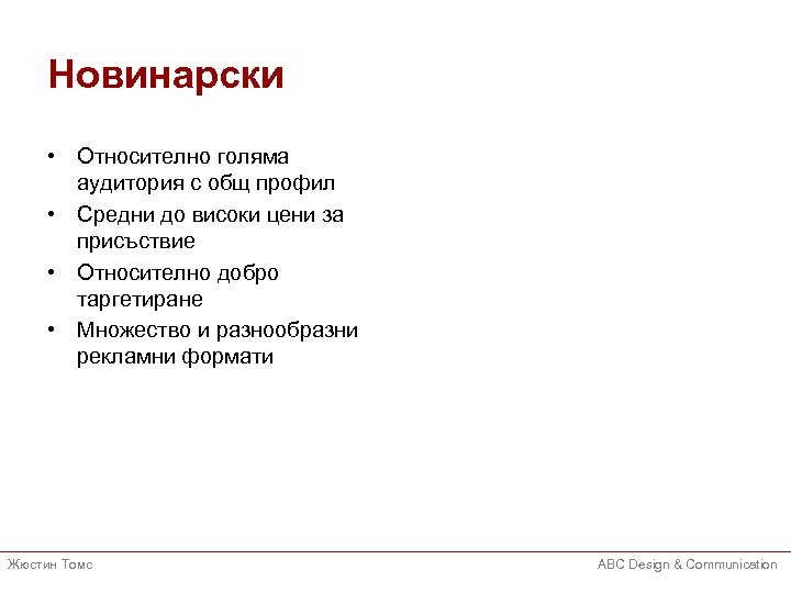 Новинарски • Относително голяма аудитория с общ профил • Средни до високи цени за