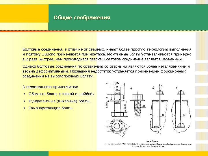 Общие соображения Болтовые соединения, в отличие от сварных, имеют более простую технологию выполнения и