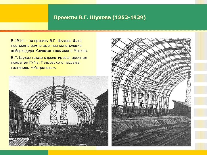 Проекты В. Г. Шухова (1853 -1939) В 1914 г. по проекту В. Г. Шухова