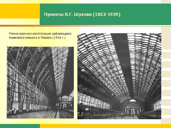 Проекты В. Г. Шухова (1853 -1939) Рамно-арочная конструкция дебаркадера Киевского вокзала в Москве (1914