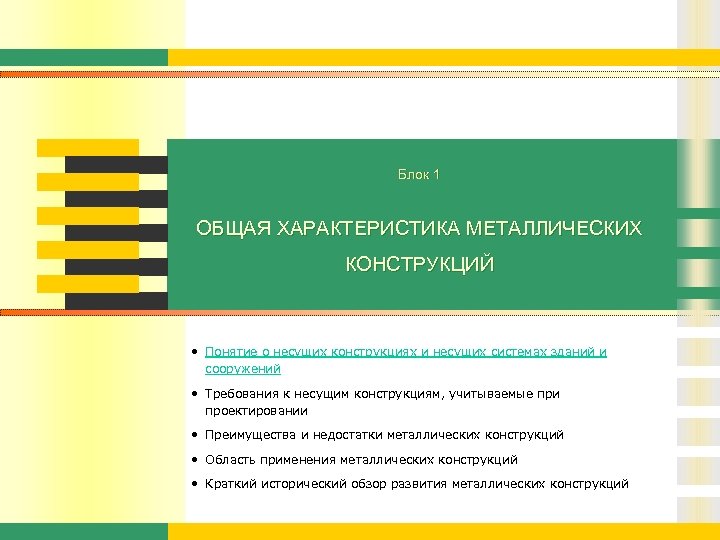 Блок 1 ОБЩАЯ ХАРАКТЕРИСТИКА МЕТАЛЛИЧЕСКИХ КОНСТРУКЦИЙ • Понятие о несущих конструкциях и несущих системах