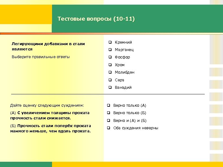 Тестовые вопросы (10 -11) Легирующими добавками в стали являются q Кремний Выберите правильные ответы