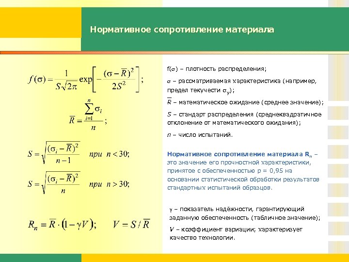 Нормативное сопротивление материала f( ) – плотность распределения; – рассматриваемая характеристика (например, предел текучести