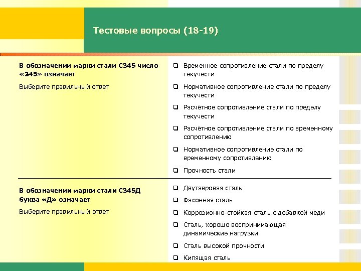 Тестовые вопросы (18 -19) В обозначении марки стали С 345 число « 345» означает