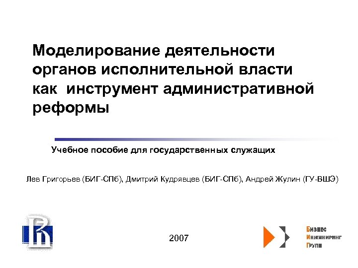 Моделирование деятельности органов исполнительной власти как инструмент административной реформы Учебное пособие для государственных служащих