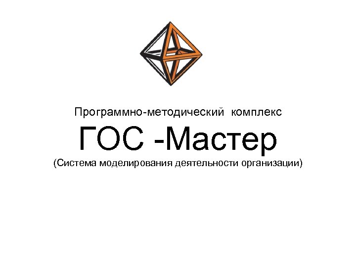 Программно-методический комплекс ГОС -Мастер (Система моделирования деятельности организации) 