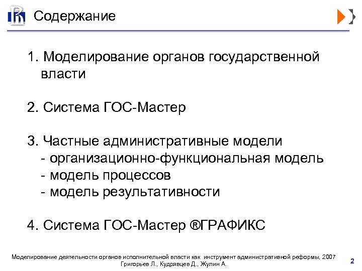 Содержание 1. Моделирование органов государственной власти 2. Система ГОС-Мастер 3. Частные административные модели -