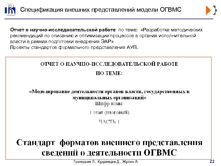 Спецификация внешних представлений модели ОГВМС Отчет о научно-исследовательской работе по теме: «Разработка методических рекомендаций