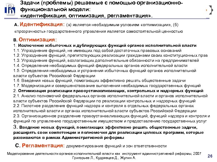 Задачи (проблемы) решаемые с помощью организационнофункциональной модели: «идентификация, оптимизация, регламентация» . А. Идентификация: (а)