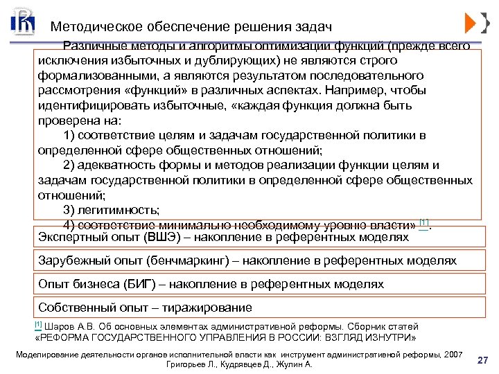 Методическое обеспечение решения задач Различные методы и алгоритмы оптимизации функций (прежде всего исключения избыточных