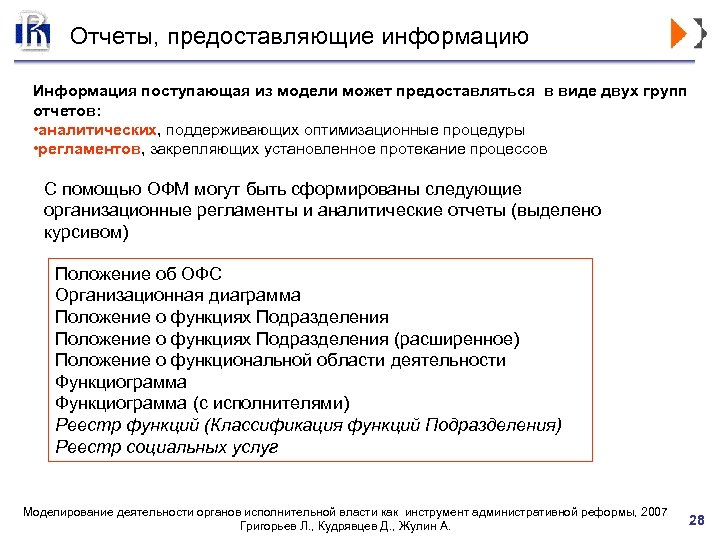 Отчеты, предоставляющие информацию Информация поступающая из модели может предоставляться в виде двух групп отчетов: