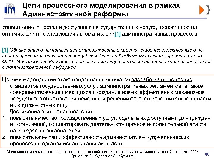 Цели процессного моделирования в рамках Административной реформы «повышение качества и доступности государственных услуг» ,