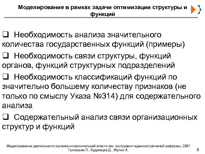 Моделирование в рамках задачи оптимизации структуры и функций q Необходимость анализа значительного количества государственных
