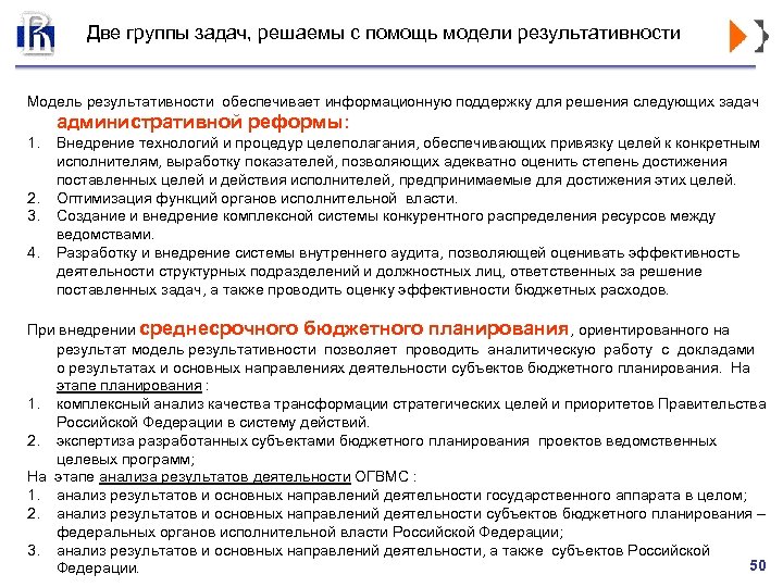 Две группы задач, решаемы с помощь модели результативности Модель результативности обеспечивает информационную поддержку для