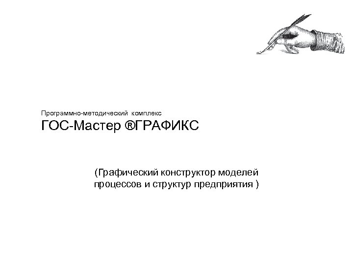 Программно-методический комплекс ГОС-Мастер ®ГРАФИКС (Графический конструктор моделей процессов и структур предприятия ) 
