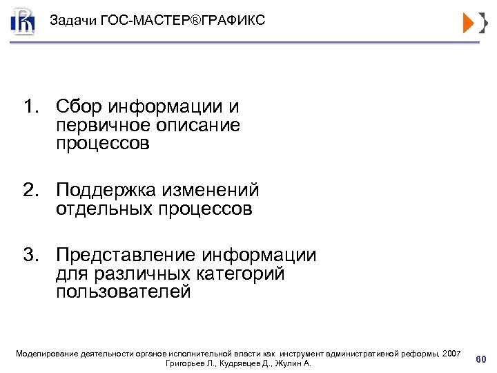 Задачи ГОС-МАСТЕР®ГРАФИКС 1. Сбор информации и первичное описание процессов 2. Поддержка изменений отдельных процессов