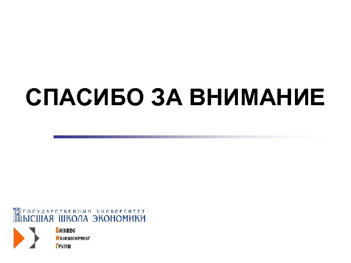 СПАСИБО ЗА ВНИМАНИЕ 