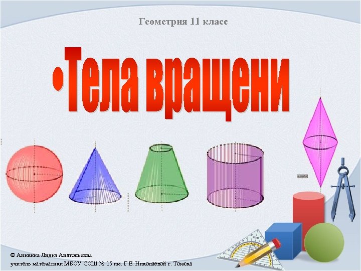 Геометрия 11 класс © Аникина Лидия Анатольевна учитель математики МБОУ СОШ № 15 им.