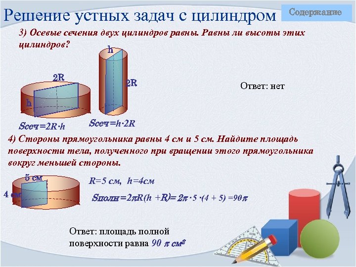 Площадь осевого сечения цилиндра равна 4 найдите