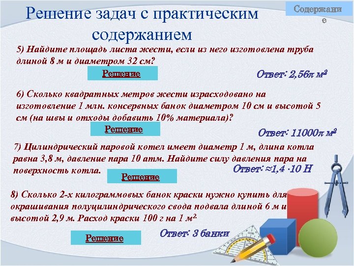 Решение задач с практическим содержанием Содержани е 5) Найдите площадь листа жести, если из