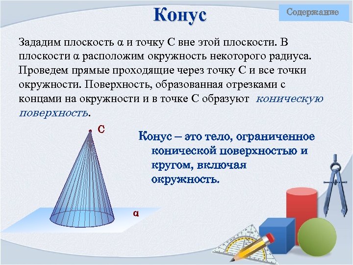 Конус Содержание Зададим плоскость α и точку С вне этой плоскости. В плоскости α