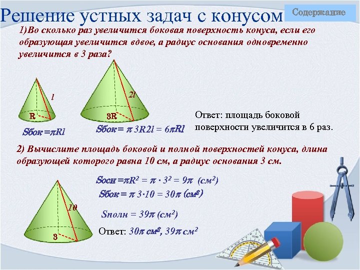 Во сколько раз увеличится площадь поверхности конуса