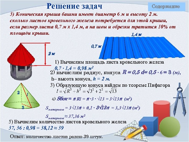 Решение задач Содержание 3) Коническая крыша башни имеет диаметр 6 м и высоту 2
