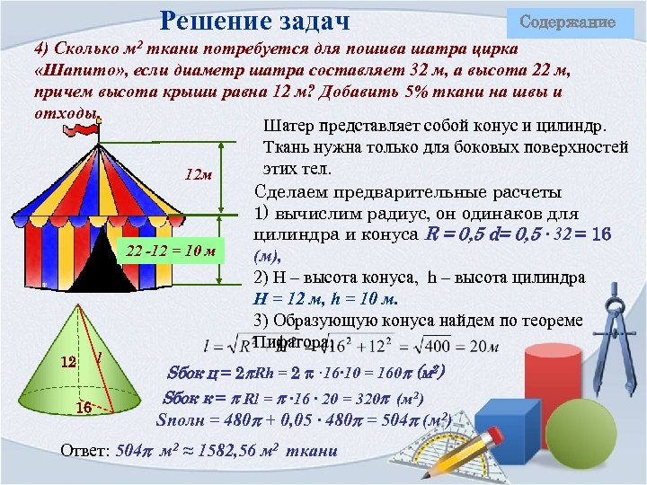 Решение задач Содержание 4) Сколько м 2 ткани потребуется для пошива шатра цирка «Шапито»