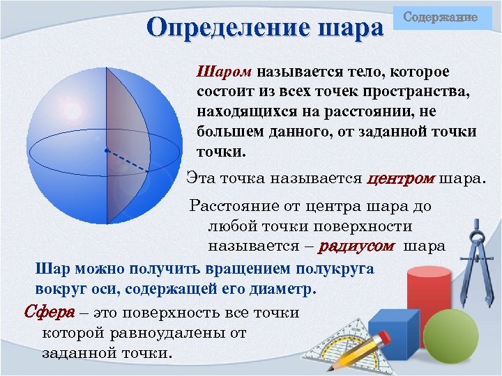 Определение шара Содержание Шаром называется тело, которое состоит из всех точек пространства, находящихся на