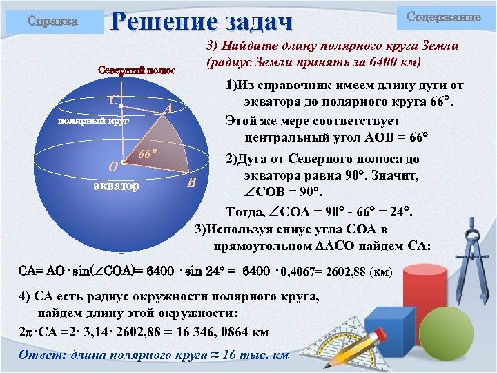 Справка Решение задач Северный полюс С А полярный круг О 66 экватор Содержание 3)