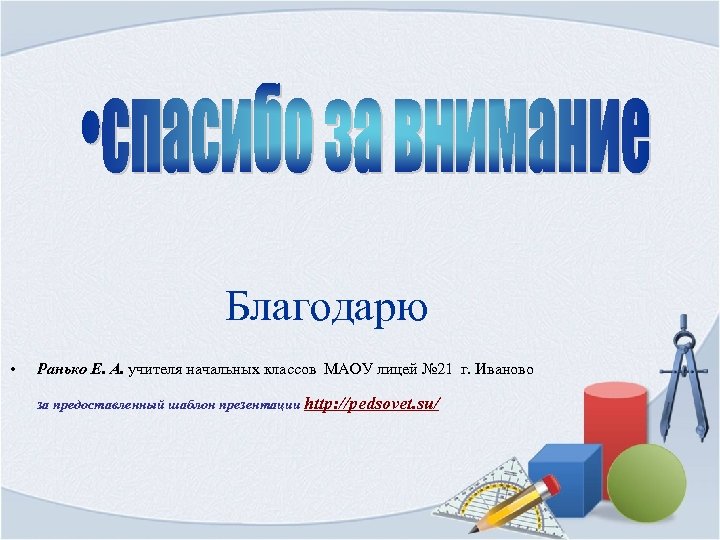 Благодарю • Ранько Е. А. учителя начальных классов МАОУ лицей № 21 г. Иваново