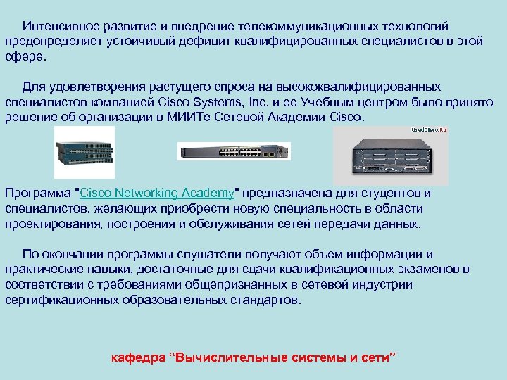 Интенсивное развитие и внедрение телекоммуникационных технологий предопределяет устойчивый дефицит квалифицированных специалистов в этой сфере.
