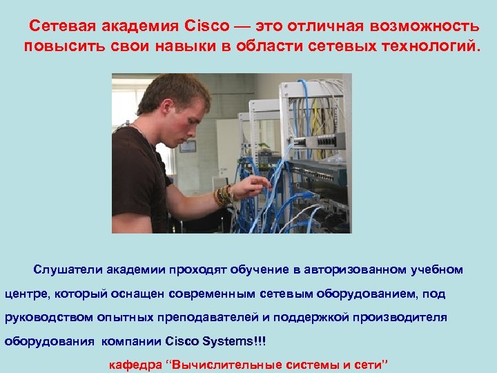 Сетевая академия Cisco — это отличная возможность повысить свои навыки в области сетевых технологий.