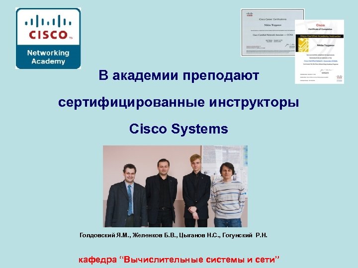 В академии преподают сертифицированные инструкторы Cisco Systems Голдовский Я. М. , Желенков Б. В.