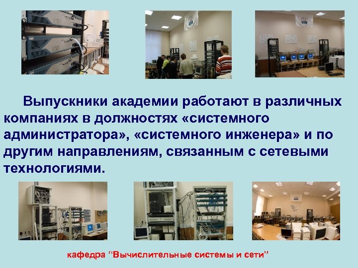 Выпускники академии работают в различных компаниях в должностях «системного администратора» , «системного инженера» и