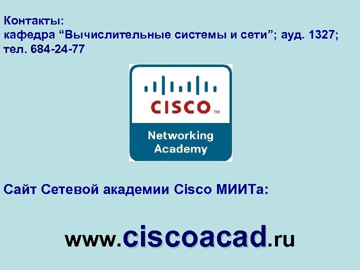 Контакты: кафедра “Вычислительные системы и сети”; ауд. 1327; тел. 684 -24 -77 Сайт Сетевой