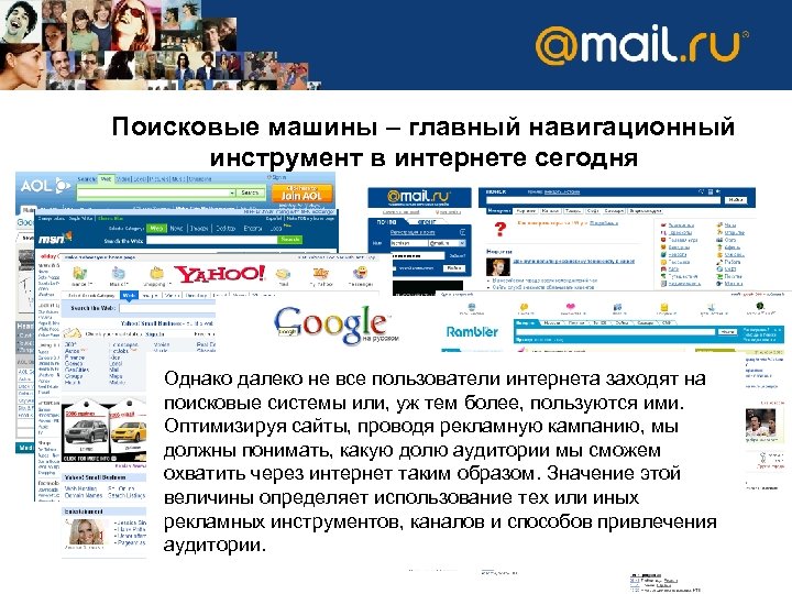 Поисковые машины – главный навигационный инструмент в интернете сегодня Однако далеко не все пользователи
