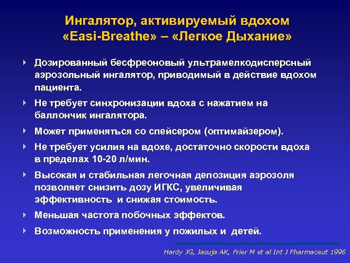 Ингалятор, активируемый вдохом «Easi-Breathe» – «Легкое Дыхание» Дозированный бесфреоновый ультрамелкодисперсный аэрозольный ингалятор, приводимый в